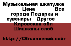 Музыкальная шкатулка Ercolano › Цена ­ 5 000 - Все города Подарки и сувениры » Другое   . Кировская обл.,Шишканы слоб.